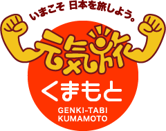 元気旅　熊本県版